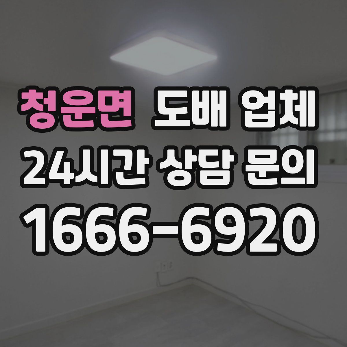 청운면 도배 업체