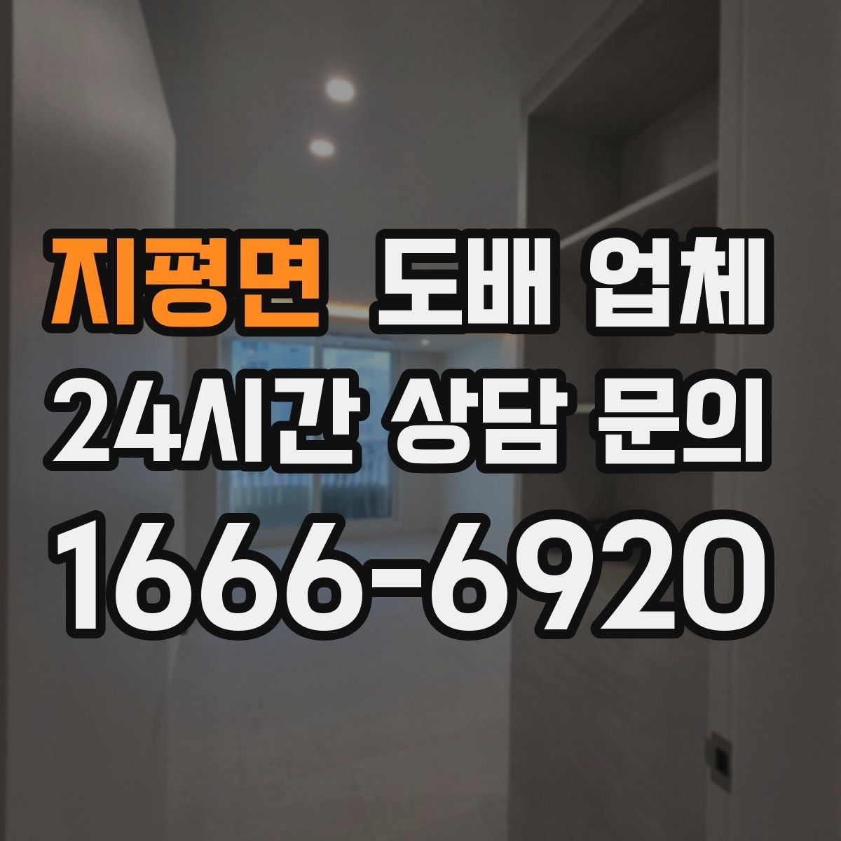 지평면 도배 업체