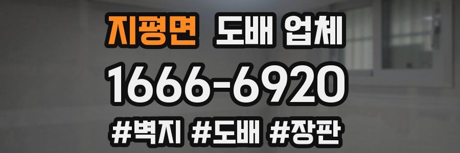 지평면 도배 업체