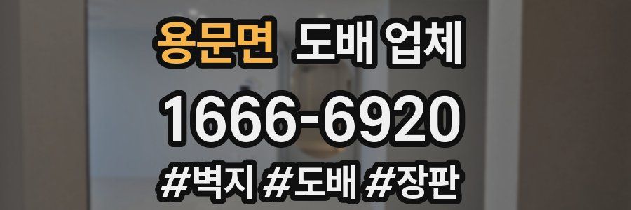 용문면 도배 업체