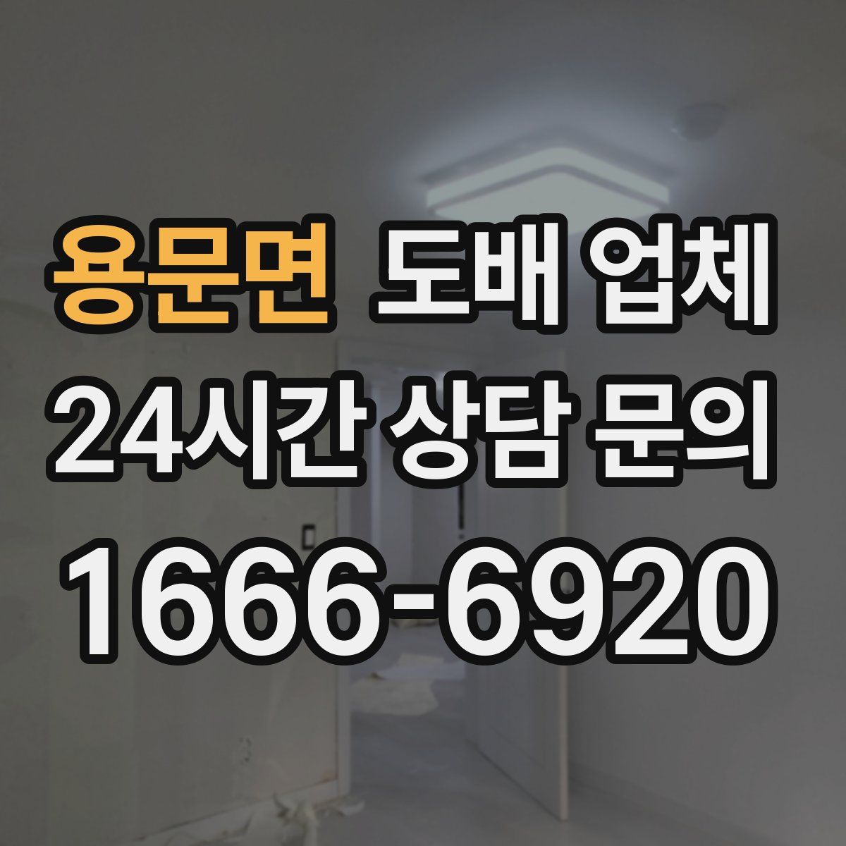 용문면 도배 업체