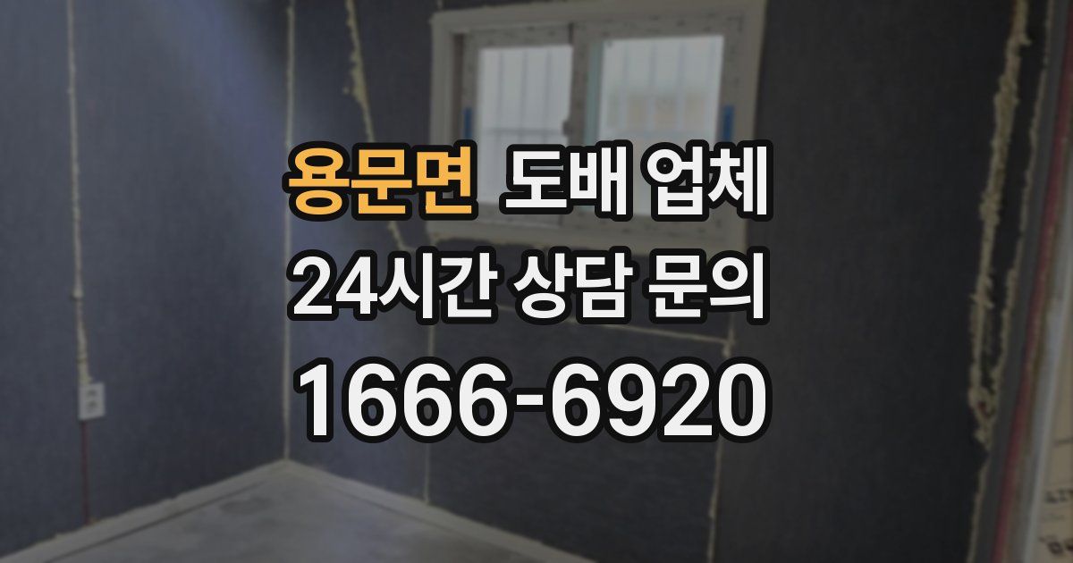 용문면 도배 업체