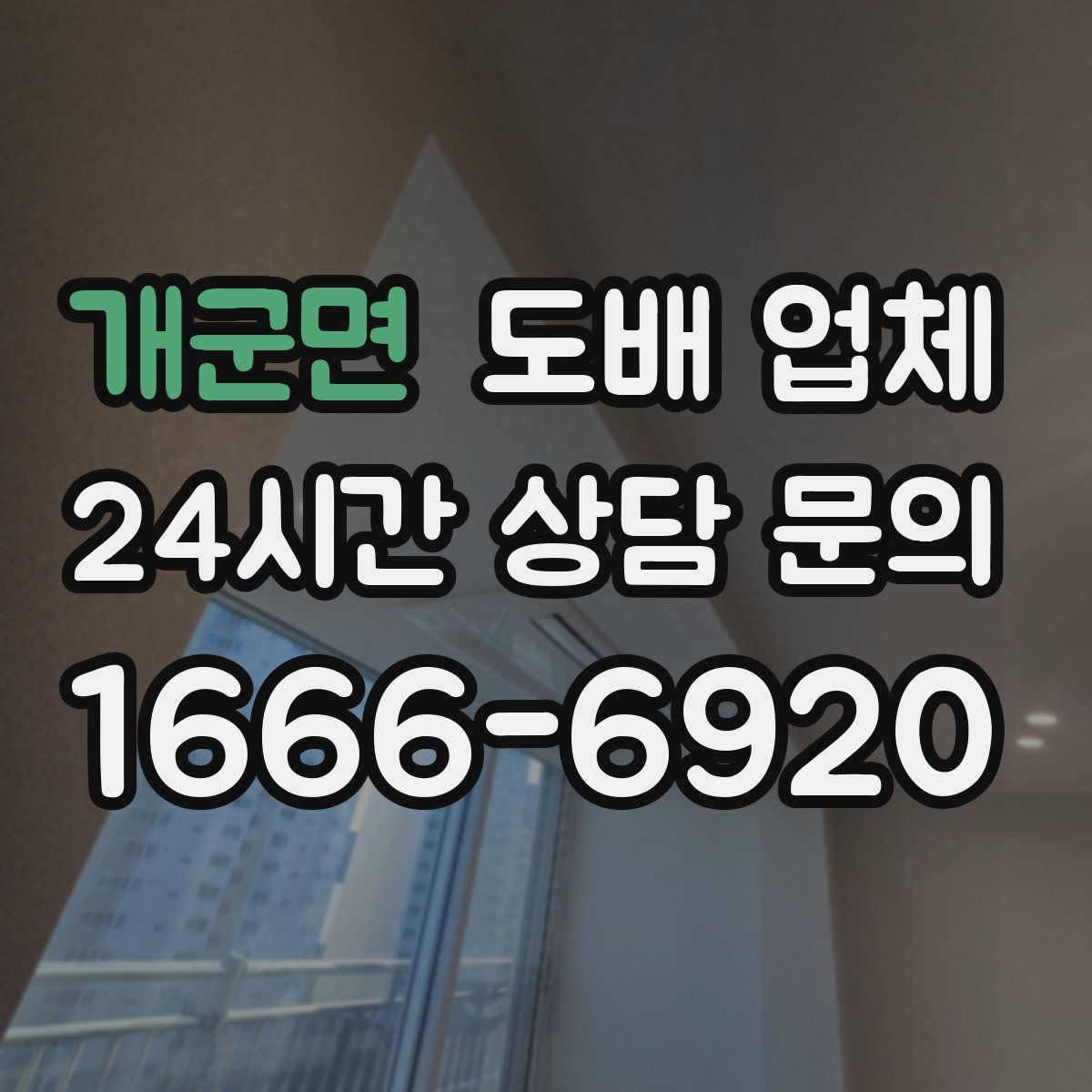 개군면 도배 업체