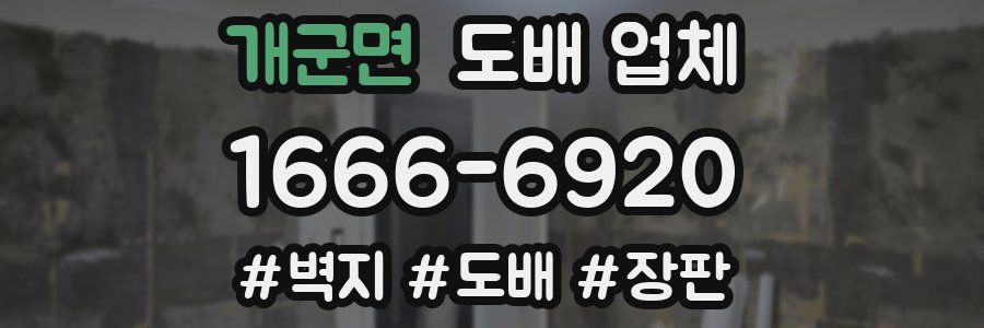 개군면 도배 업체