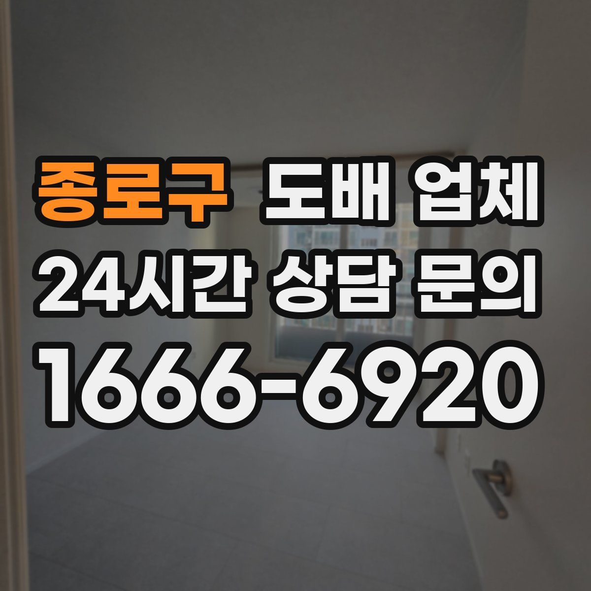 종로구 도배 업체