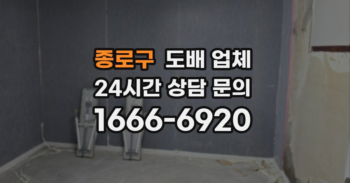 종로구 도배 업체