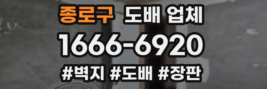 종로구 도배 업체