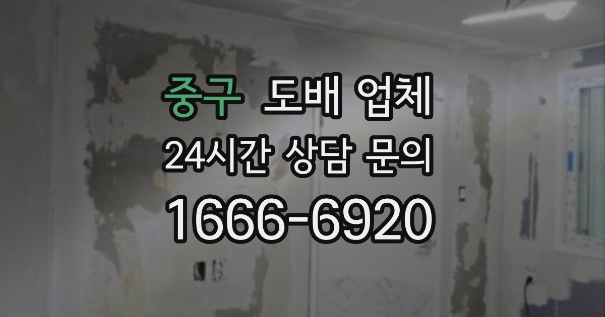 중구 도배 업체