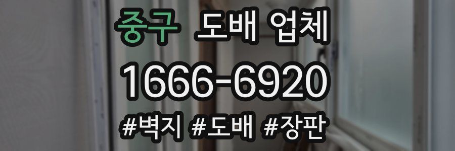 중구 도배 업체