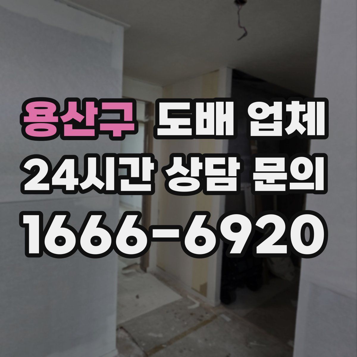 용산구 도배 업체