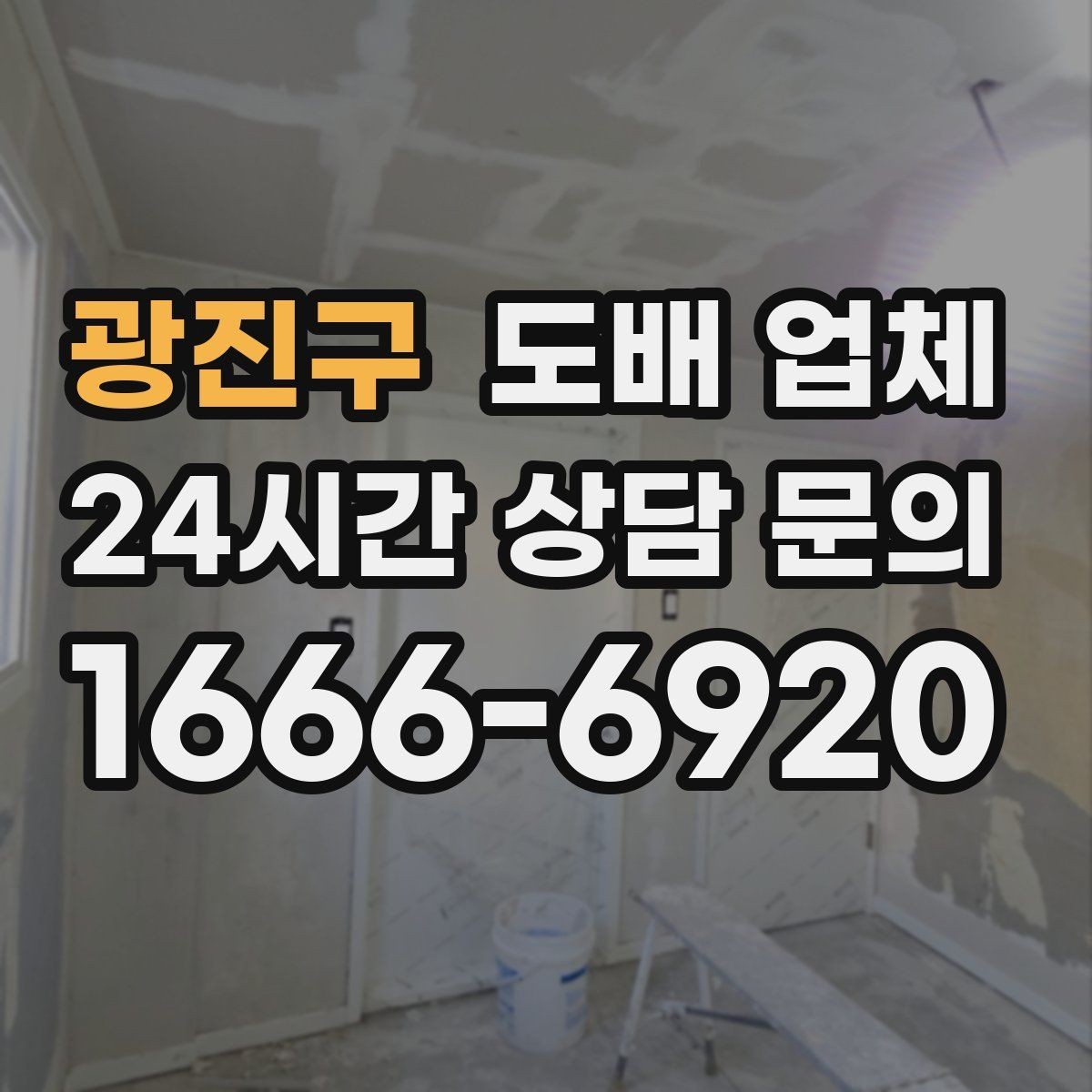 광진구 도배 업체 문의 전에 준비할 내용