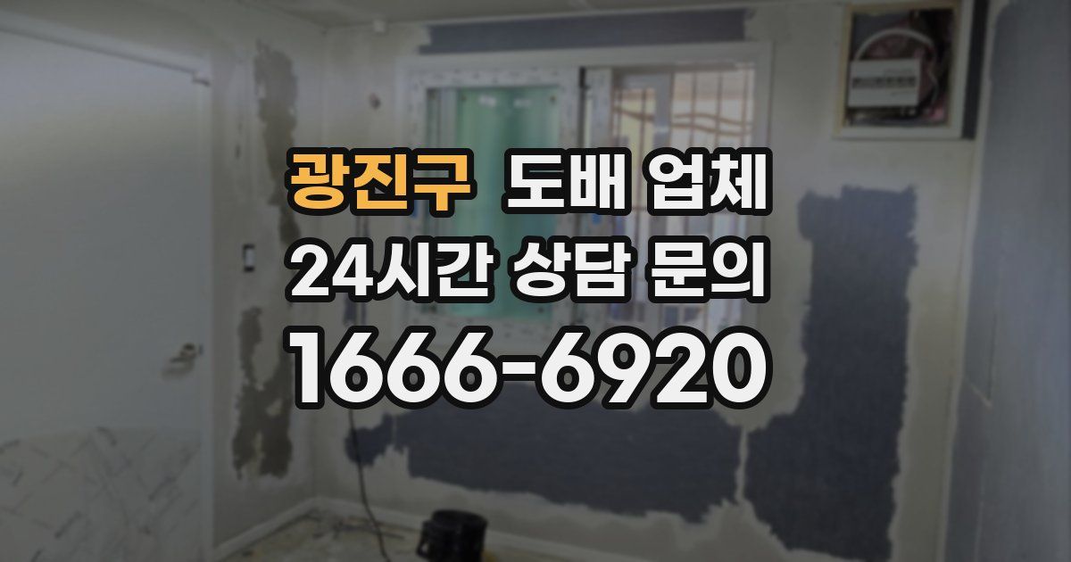 광진구 도배 업체