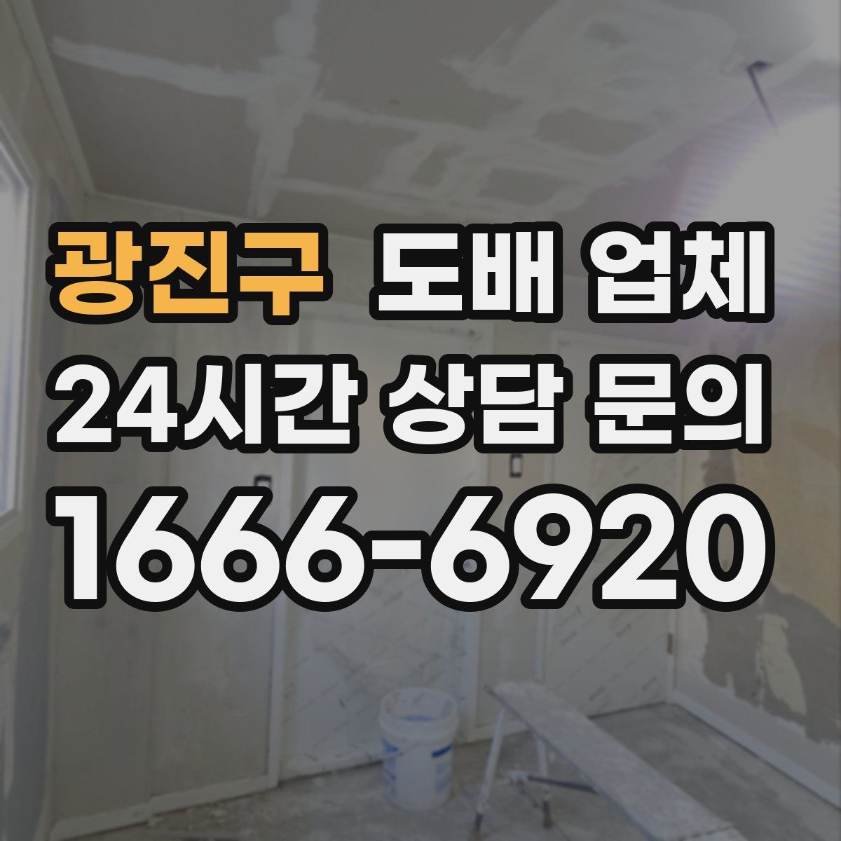 광진구 도배 업체