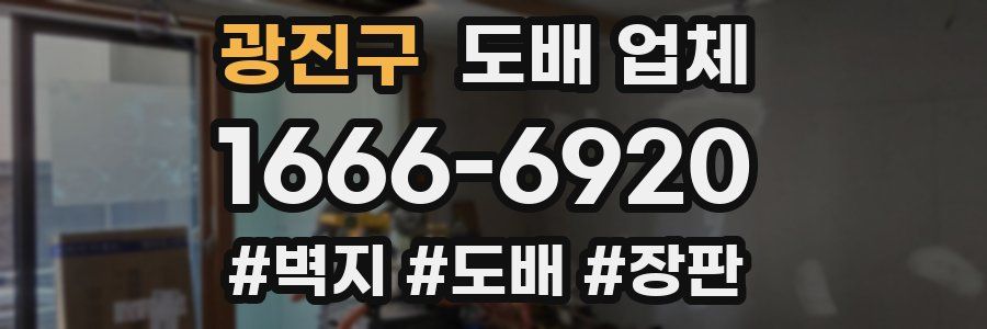 광진구 도배 업체