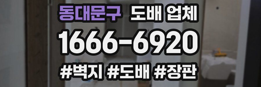 동대문구 도배 업체