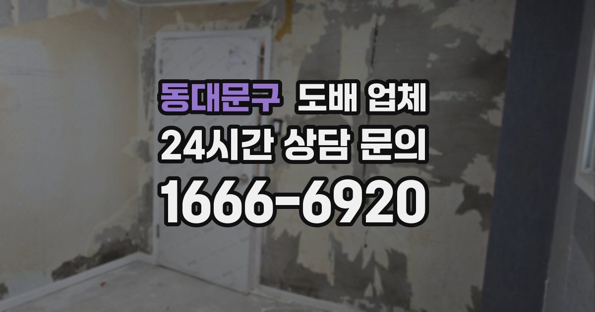 동대문구 도배 업체