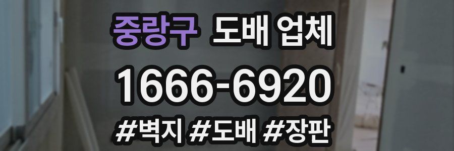 중랑구 도배 업체
