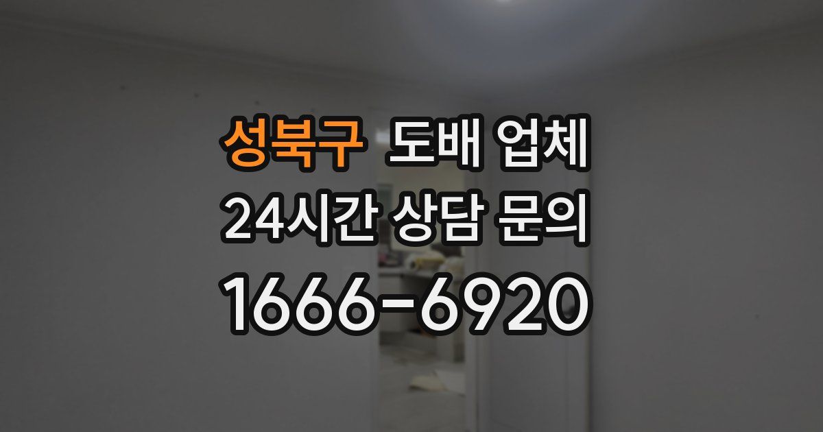 성북구 도배 업체