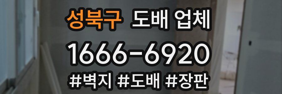 성북구 도배 업체
