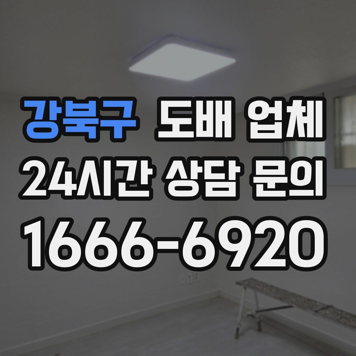 강북구 도배 업체 시공 사례로 보는 스타일 차이