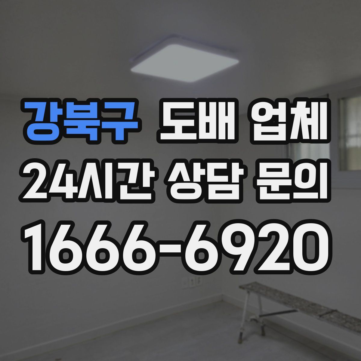 강북구 도배 업체