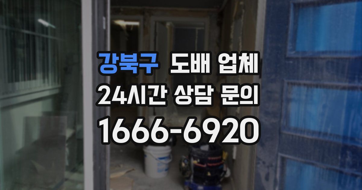 강북구 도배 업체