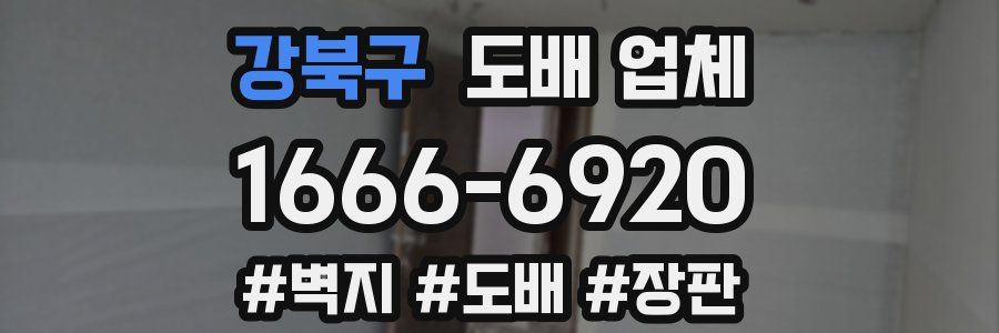 강북구 도배 업체