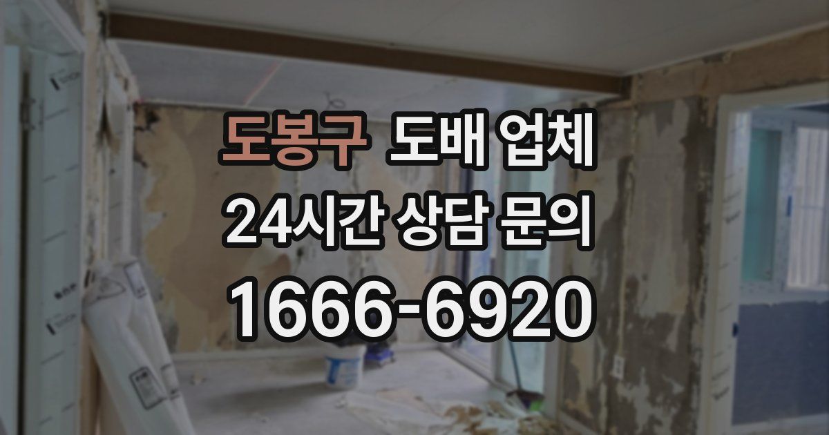 도봉구 도배 업체