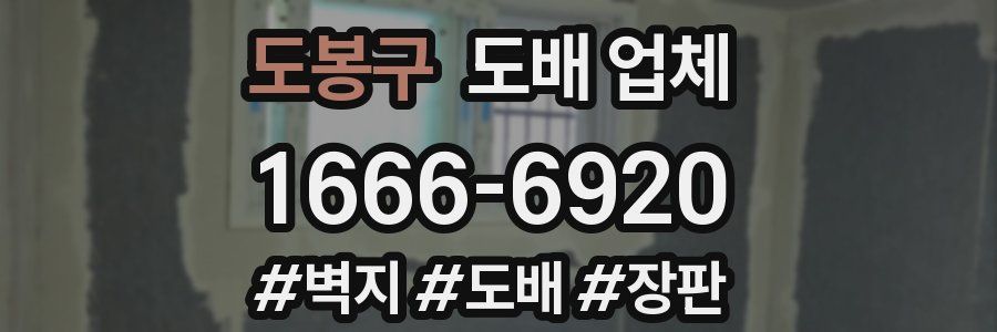 도봉구 도배 업체