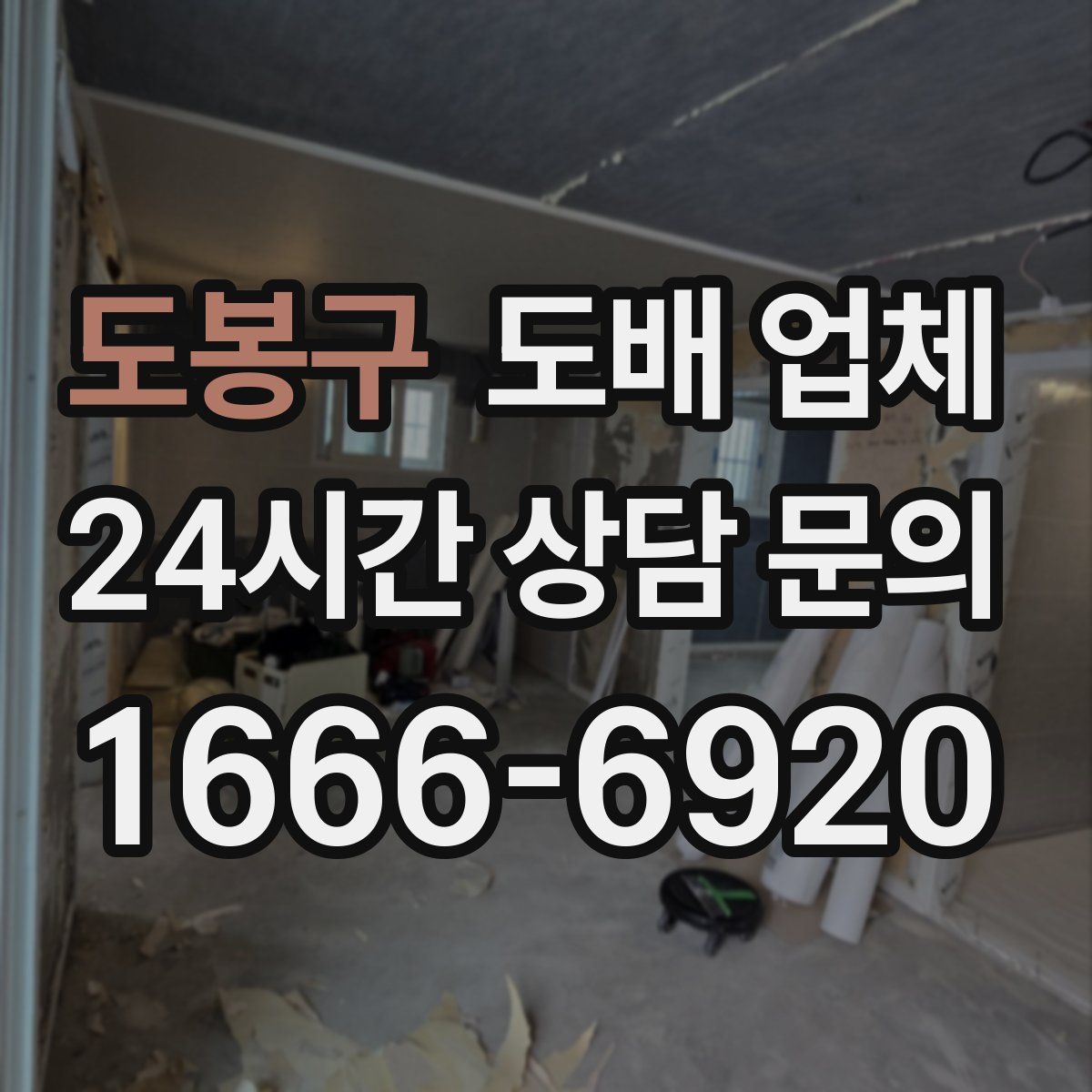 도봉구 도배 업체