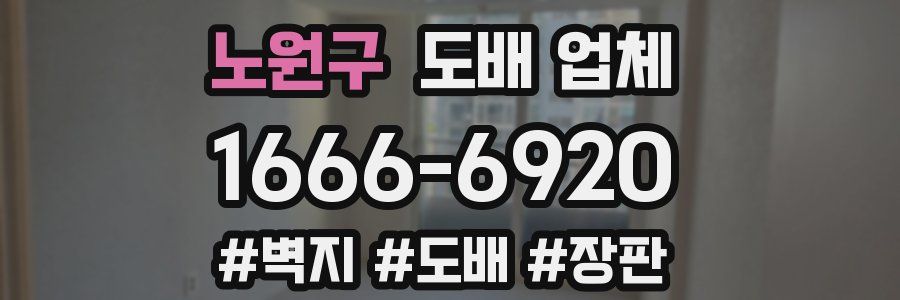 노원구 도배 업체