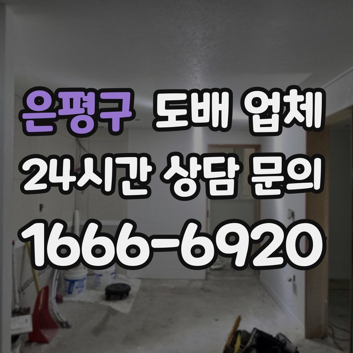 은평구 도배 업체