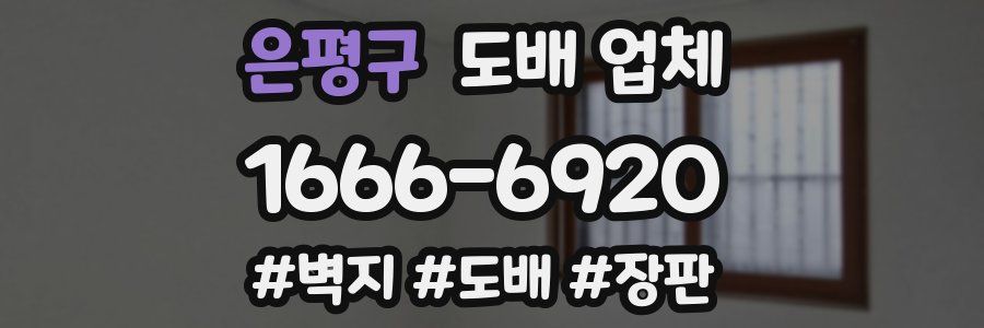 은평구 도배 업체