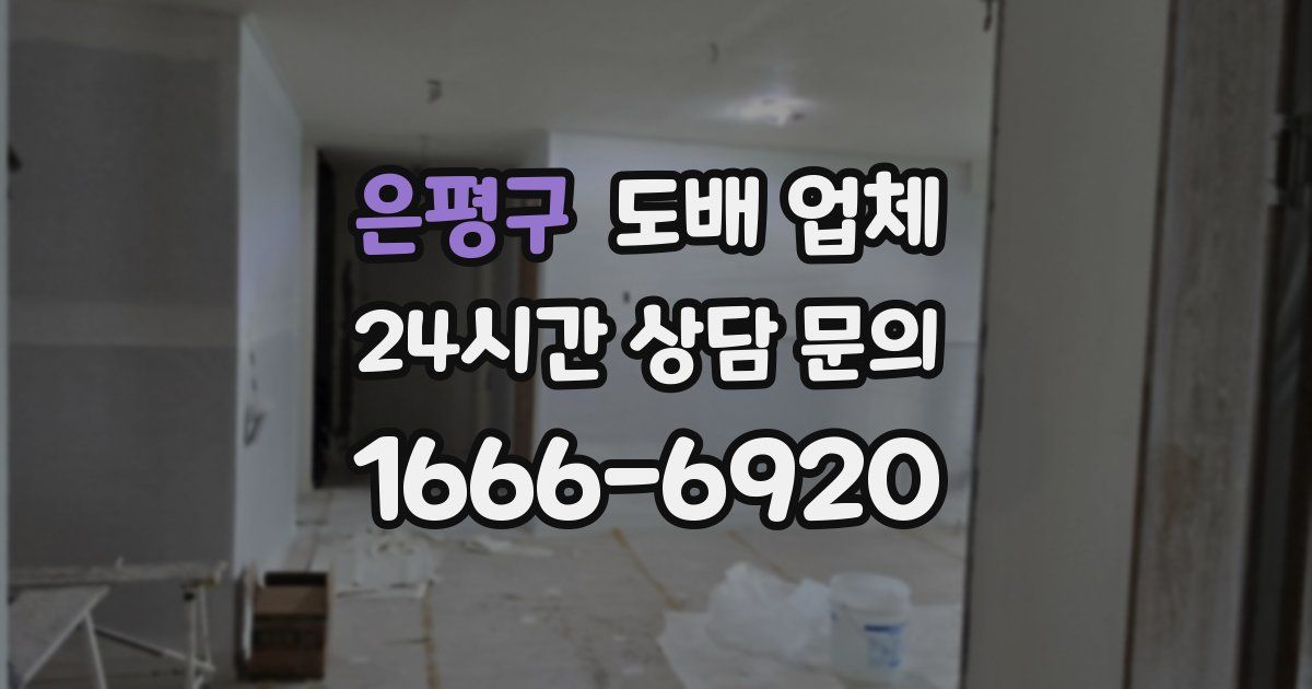 은평구 도배 업체