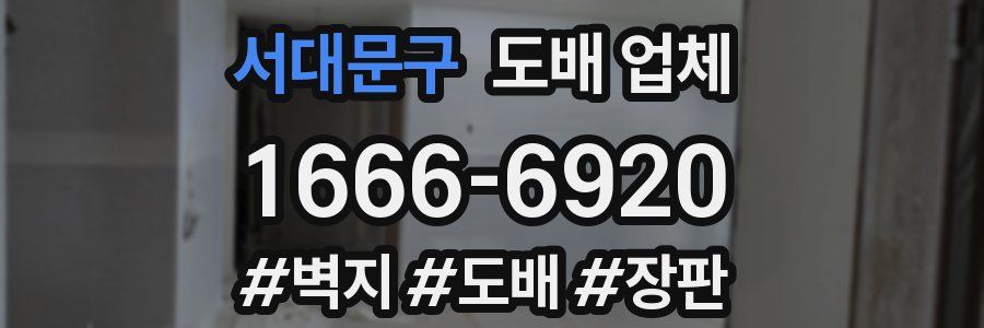 서대문구 도배 업체