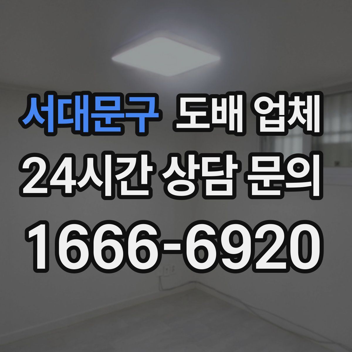 서대문구 도배 업체
