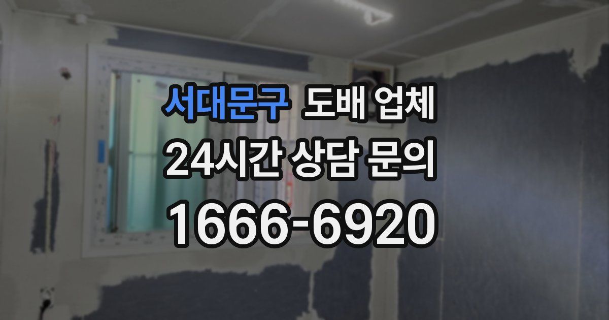 서대문구 도배 업체