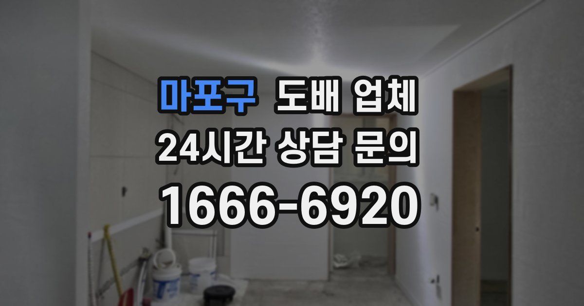 마포구 도배 업체