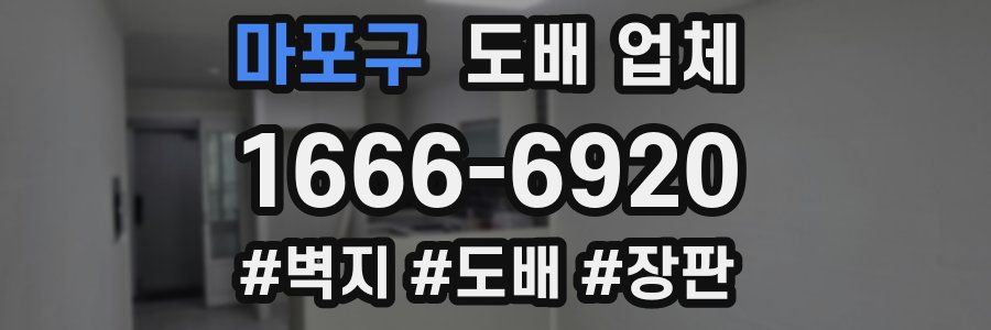 마포구 도배 업체