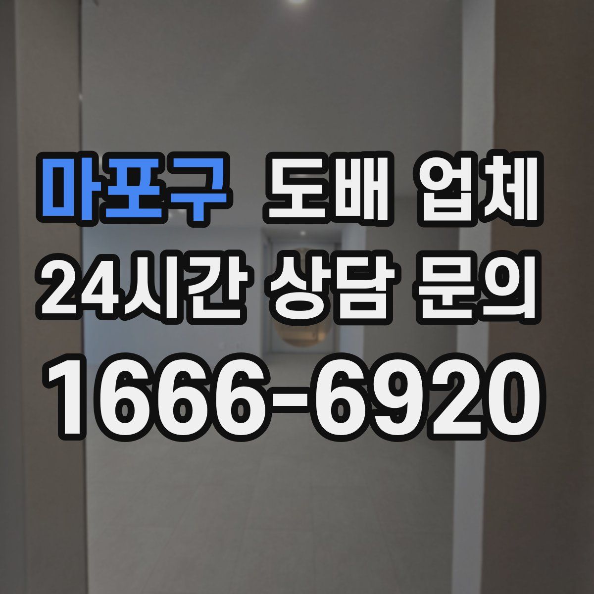 마포구 도배 업체