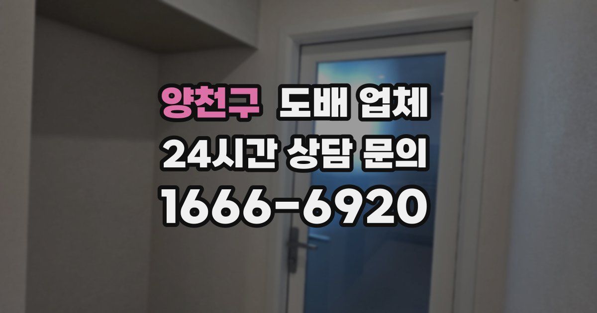 양천구 도배 업체