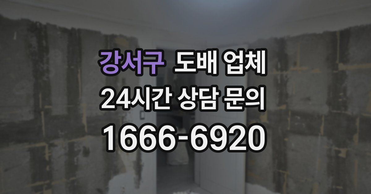 강서구 도배 업체