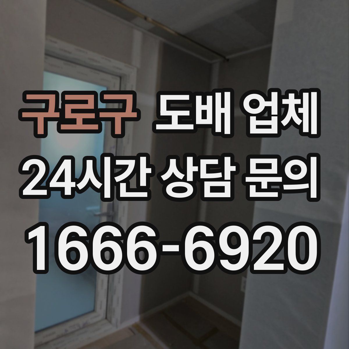 구로구 도배 업체