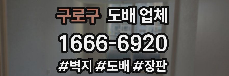 구로구 도배 업체