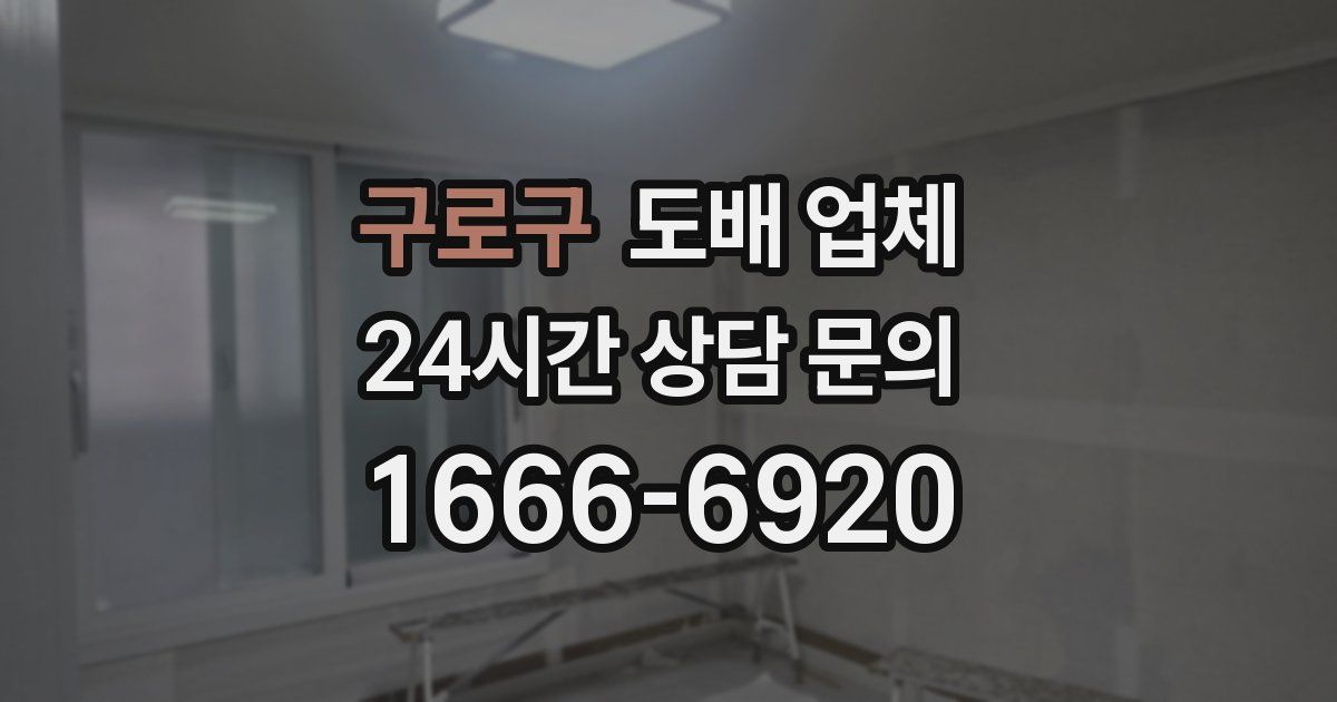 구로구 도배 업체