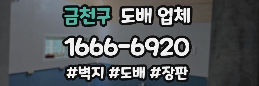 금천구 도배 업체