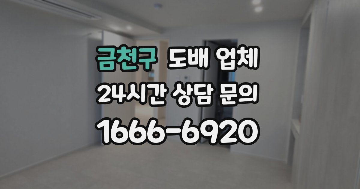 금천구 도배 업체