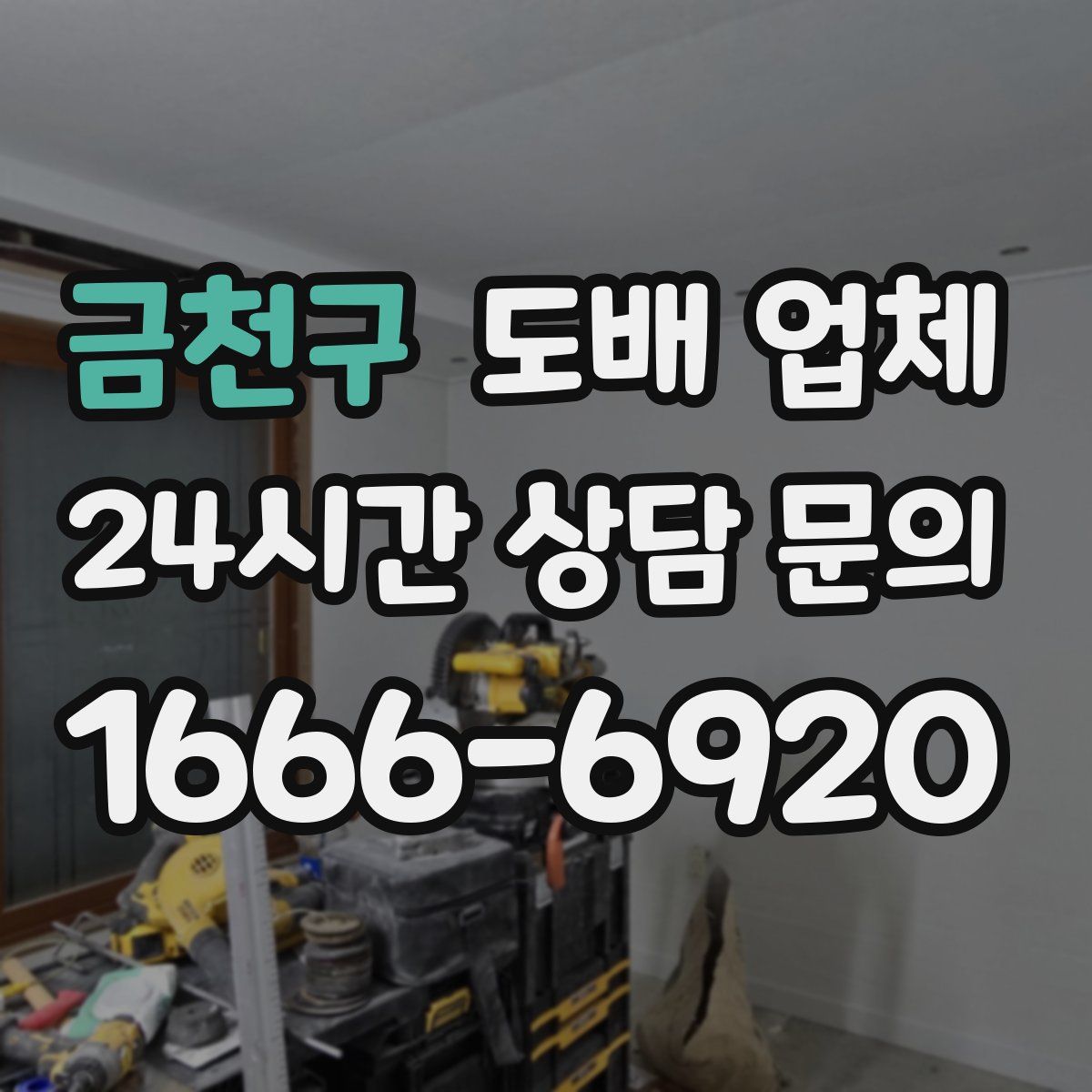 금천구 도배 업체