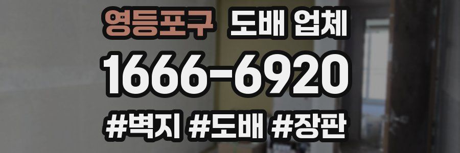 영등포구 도배 업체