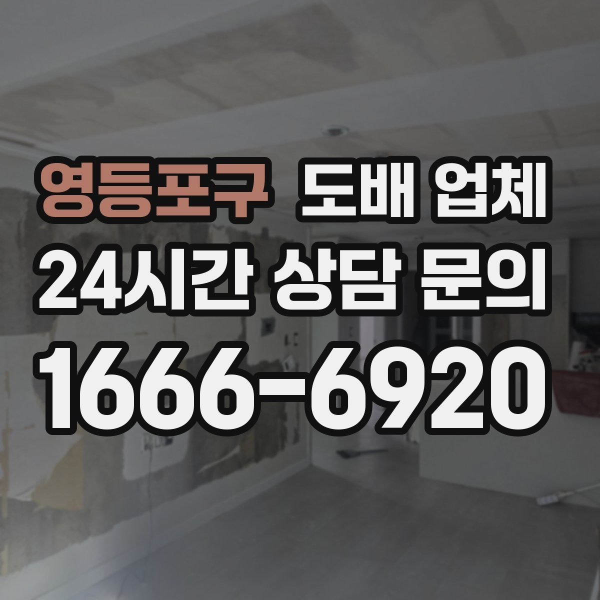 영등포구 도배 업체